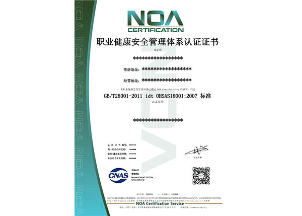 職業(yè)健康安全管理體系認(rèn)證證書